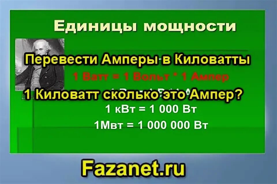 Как перевести амперы в киловатты. Сколько КВТ В Ампере. Сколько ампер в киловатте. 1 КВТ сколько ампер. Перевести амперы в киловатты.