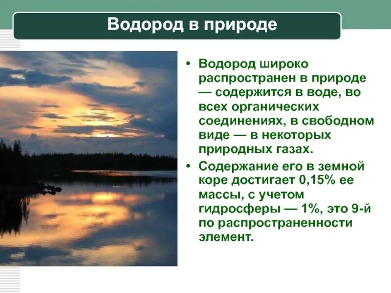 Нахождение водорода в природе химия. Водород в природе. Соединения водорода в природе. Где находится водород в природе. Водород в живых организмах