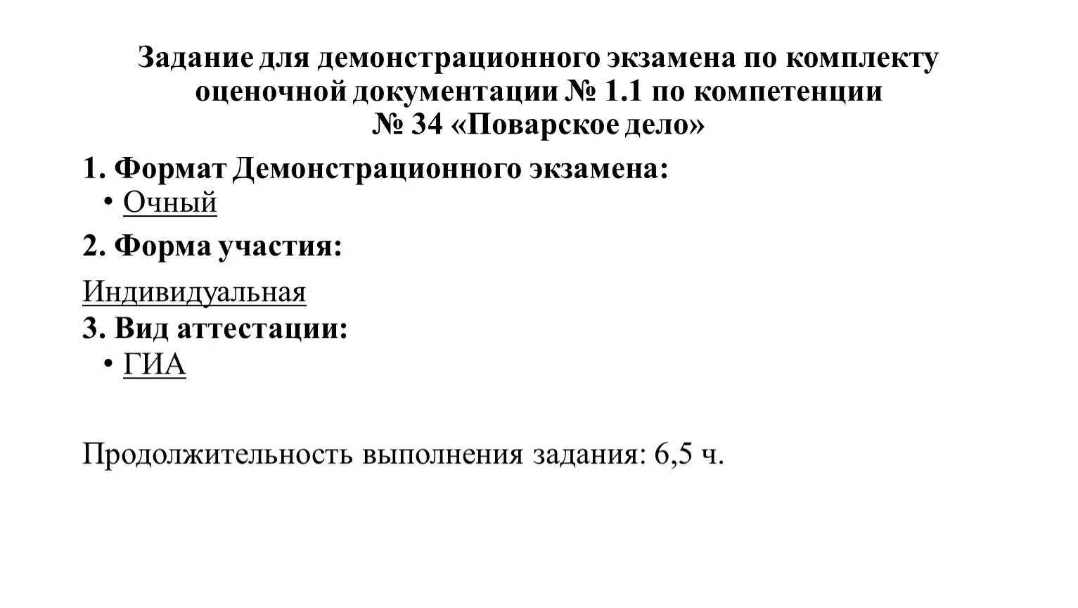 Продолжительность демонстрационного экзамена в рамках промежуточной аттестации. Комплект оценочной документации демонстрационный экзамен. Образец оценочной документации. Оценочные материалы для демонстрационного экзамена 2023. Демонстрационный экзамен 2023.