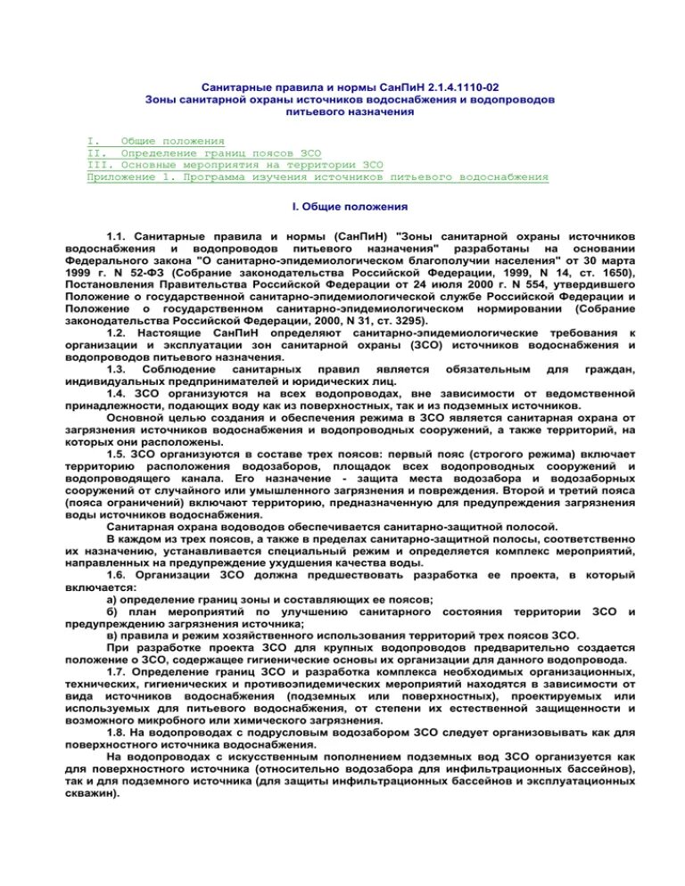 Санитарная охрана источников водоснабжения САНПИН. САНПИН зоны ЗСО. Зоны санитарной охраны САНПИН 2.1.4.1110-02. САНПИН 2.1.4.1110-02 зоны санитарной охраны источников водоснабжения. Санпин гигиенические требования к охране поверхностных вод