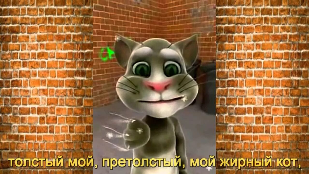 Песня кота из маски. Толстый мой претолстый мой жирный кот. Ты мой миленький хорошенький. Миленький хорошенький мой котик. Мой хорошенький мой миленький мой котик.