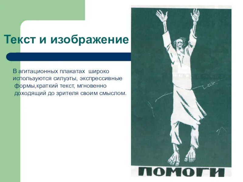 Плакат назначение. Конда текст и изображение вместе. Изображение с текстом. Что такое плакат в изобразительном искусстве. Изобразительный плакат.