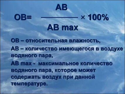 Относительная влажность воздуха география 6