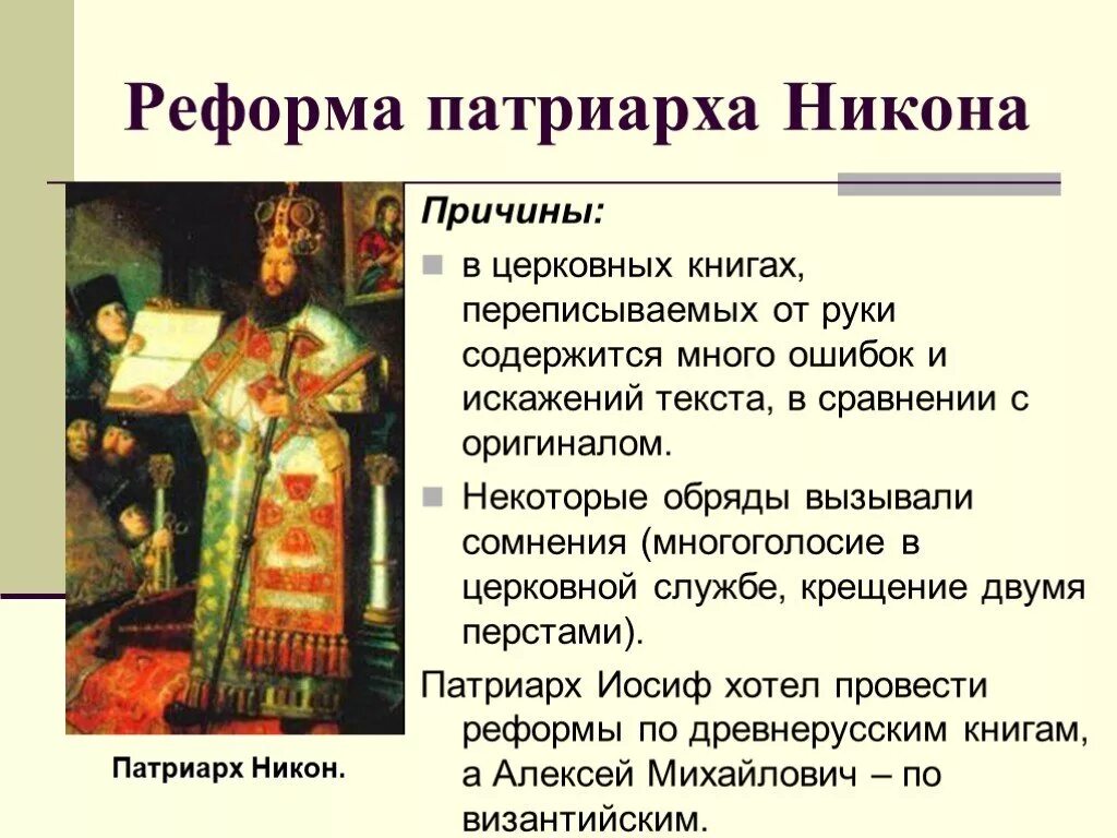 Направления церковной реформы. Причины церковной реформы Патриарха Никона. Церковная реформа Патриарха Никона в XVII веке. Реформа Патриарха Никона и раскол" причины.