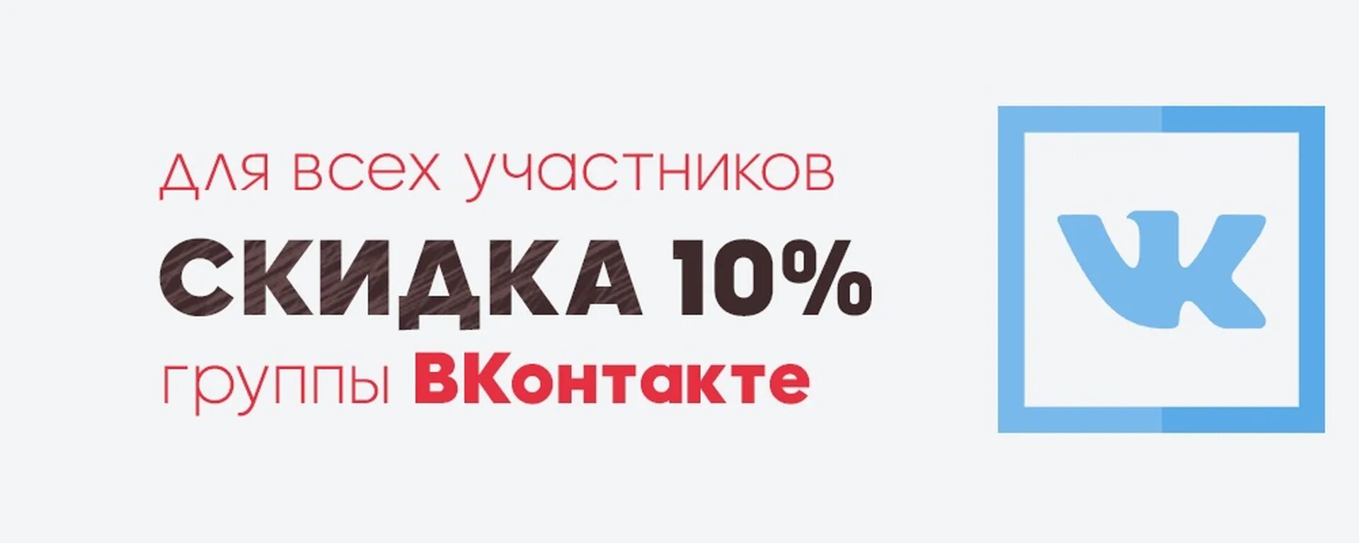 Вк 10 минут. Скидка 10 участникам группы. Скидка участникам группы. Вступай в группу и получай скидку. Вступи в группу и получи скидку.