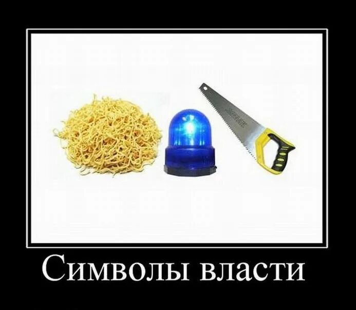 Власть над всеми приходами. Демотиваторы про власть. Власть юмор. Шутки про власть. Власть прикол.