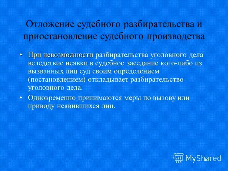 Об отложении судебного разбирательства. Отложение судебного производства