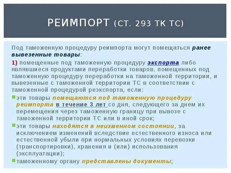 Сроки бывают. Срок реимпорта. Таможенная процедура реимпорта. Условия помещения под процедуру экспорта. Товары помещенные под таможенную процедуру реимпорта.