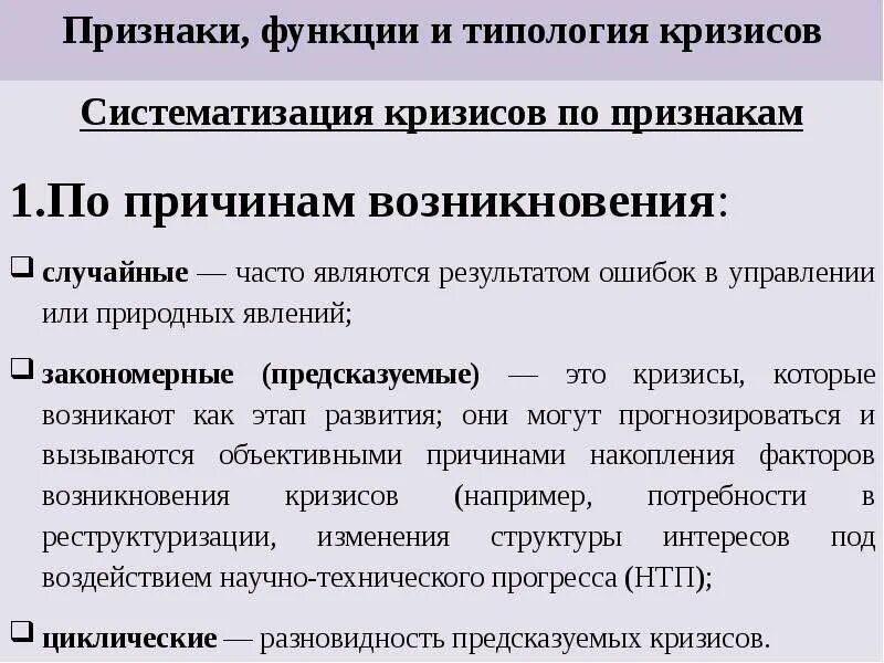 Основные признаки кризиса. Типология кризисов. Типология кризисов в антикризисном управлении. Кризисы социально-экономических систем. Типология кризисов личности.