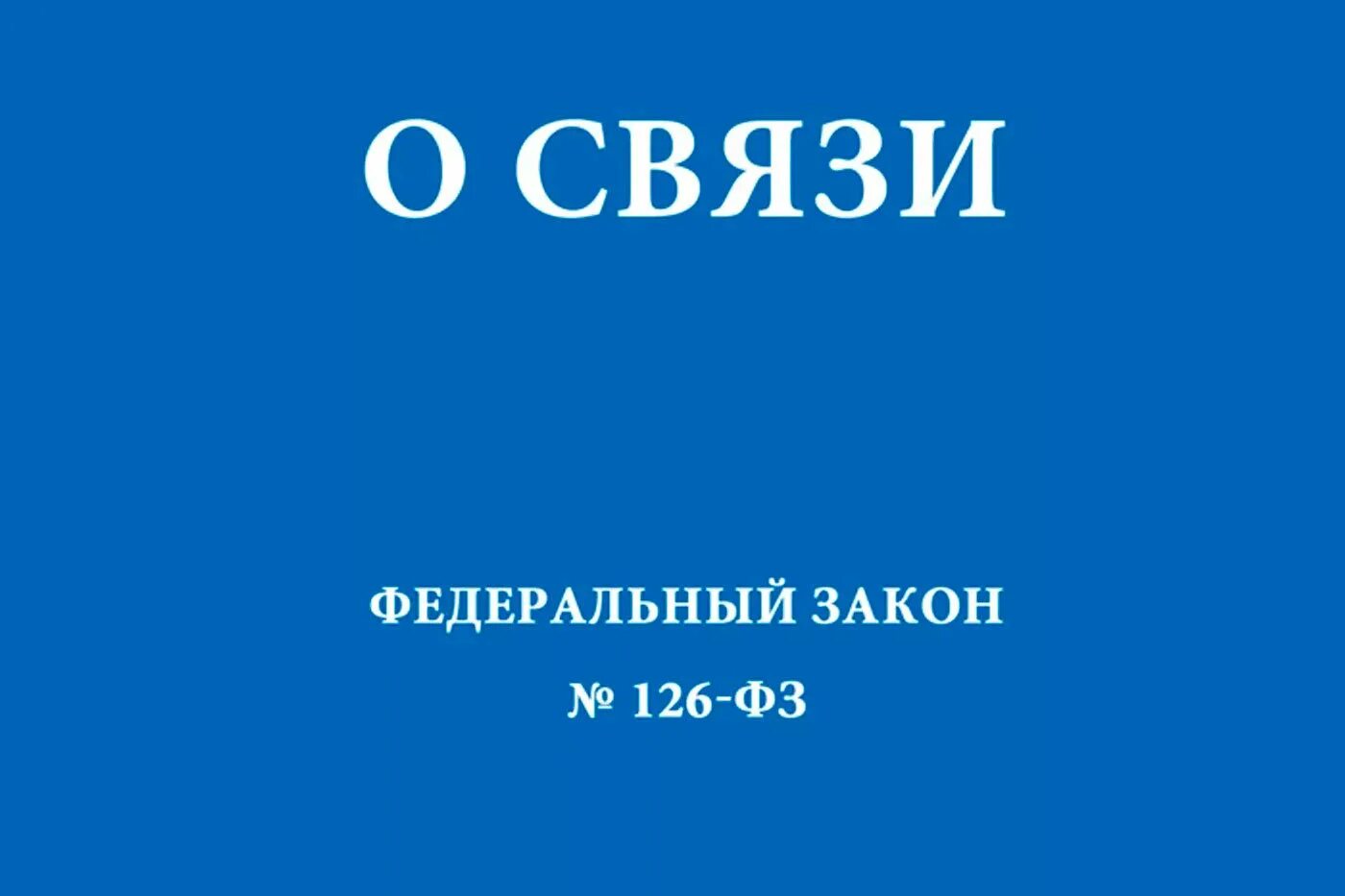 Требования закон о связи. Федеральный закон о связи. 126 ФЗ О связи. Федеральный закон 126. Закон 126 ФЗ.