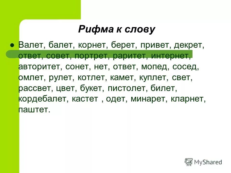 Рифма на слово нет. Рифма к слову. слова в ритму. слова для рифмовки. рифма к слову слова.