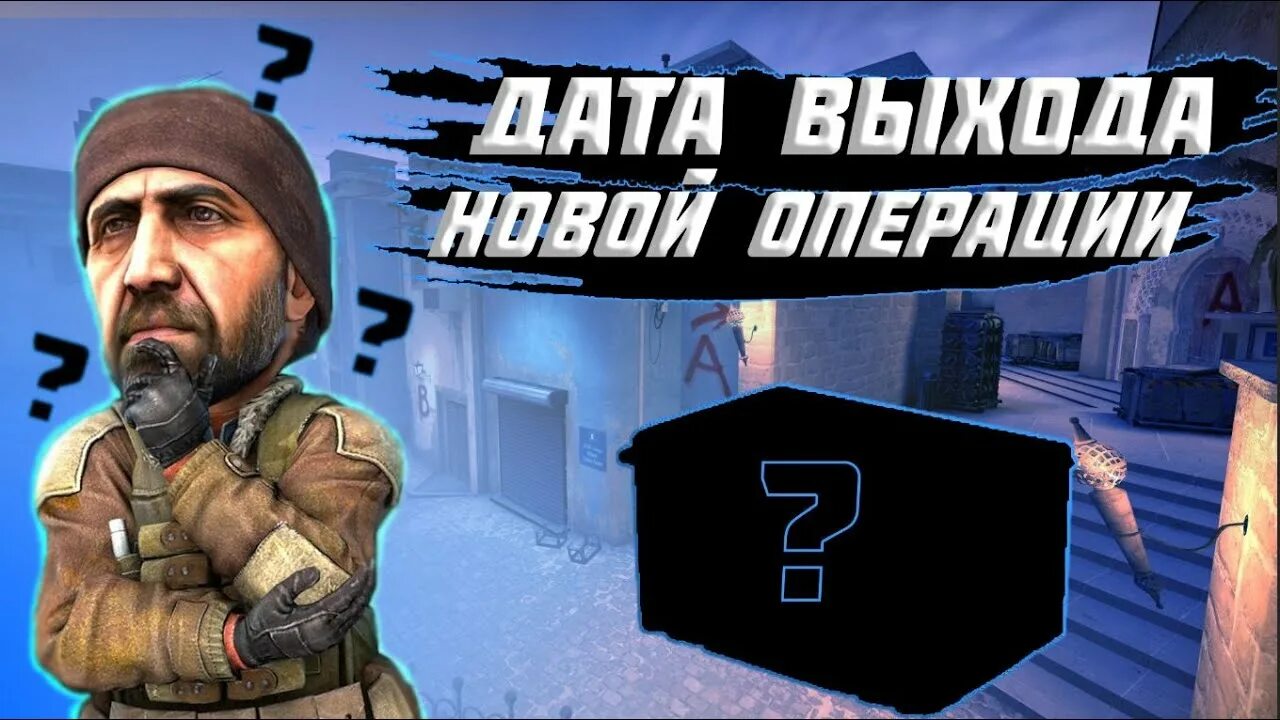 Операция КС го. Новая операция в КС. Новая операция КС го. Когда выйдет новая операция в КС. Когда будет операция в кс