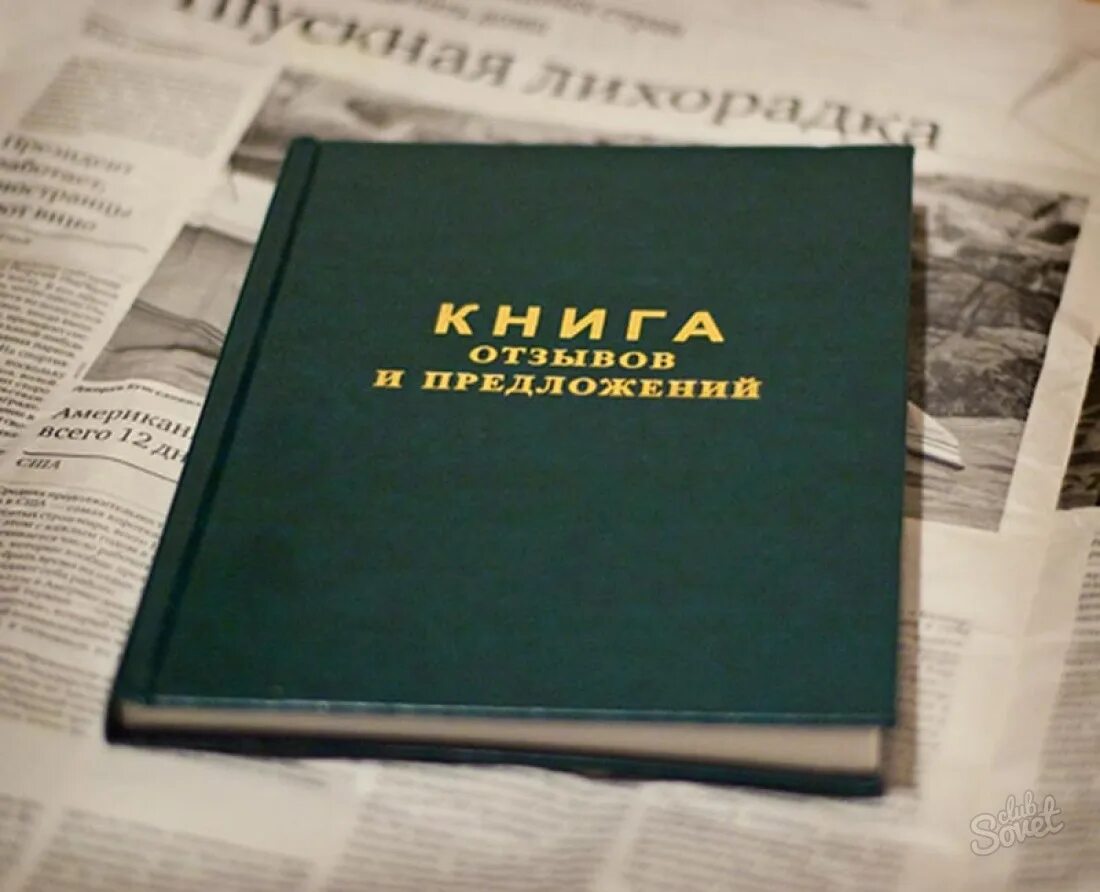 Фото отзывы. Книга жалоб. Книга жалоб и предложений. Жалобы и предложения. Жалобная книга.