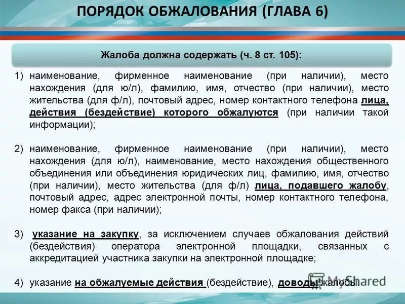 Жалоба по 223-ФЗ. Жалобы по 44-ФЗ. Жалоба в ФАС образец по 223 ФЗ. Жалоба на заказчика.