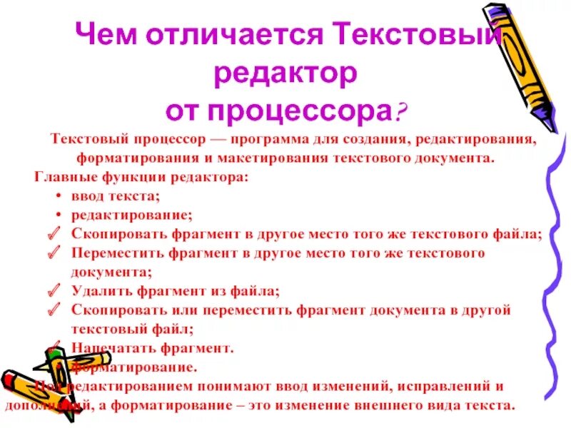 Отличать текст. Чем отличается текстовый редактор от текстового процессора. Текстовый процессор и текстовый редактор различия. Отличия текстовых процессоров и текстовых редакторов. Чем отличается текстовый редактор от процессора.