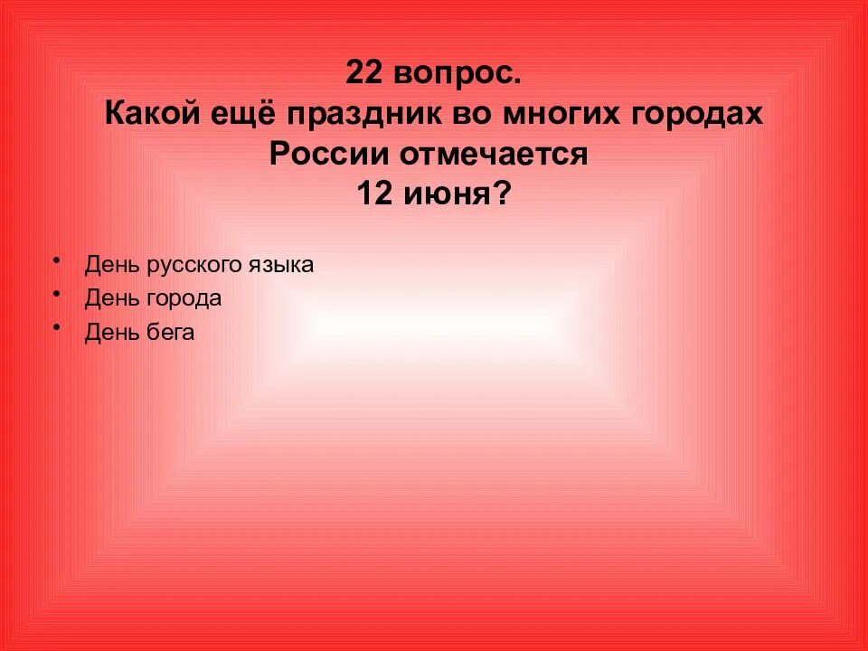 Вопросы на 22 июня. Какой еще праздник. Какие города России ты знаешь.