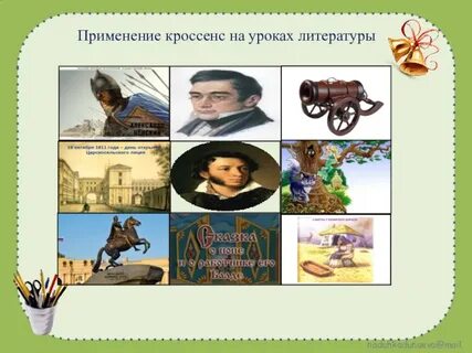 Кроссенс