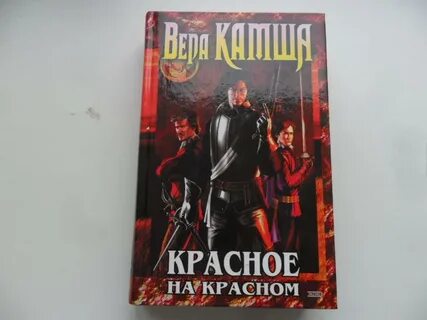 Слушать аудиокнигу красная