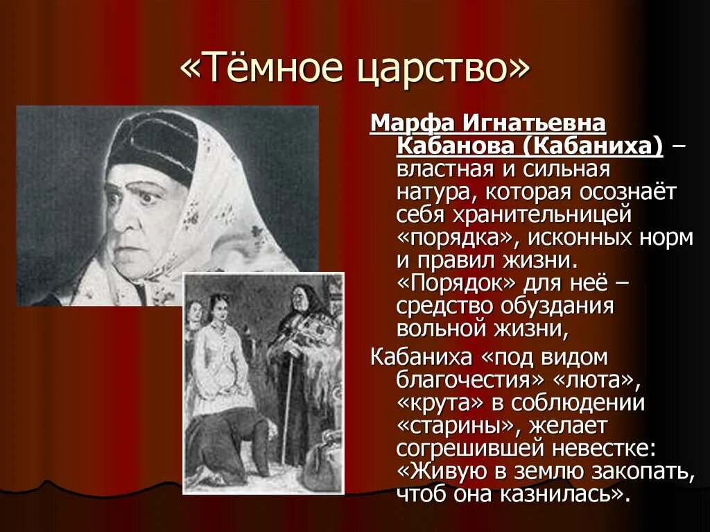 А Н Островский гроза кабаниха. Гроза а н Островского кабаниха пьеса. Описание представителей темного царства в пьесе гроза. Представители тёмного царства в пьесе гроза Островского образ. Город калинов добролюбов