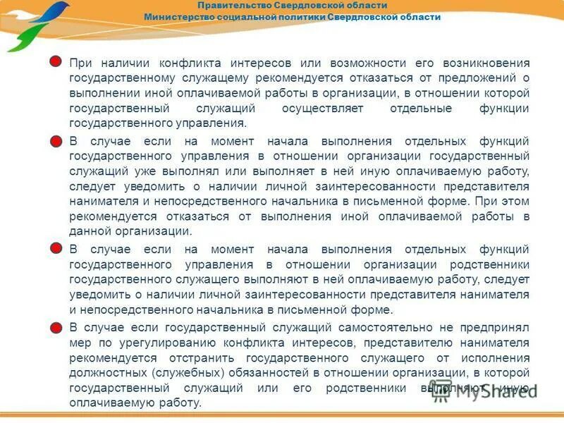 Право служащего выполнять иную оплачиваемую работу. Основные обязанности гражданского служащего. Уведомление о намерении выполнять иную оплачиваемую работу. Конфликт интересов пример. Право служащего выполнять иную оплачиваемую работу.