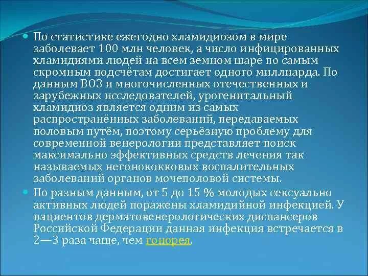 Хламидиоз у женщин причины лечение. Хламидиоз человека презентация. Статистика заболевания хламидиозом в России. Урогенитальный хламидиоз профилактика.