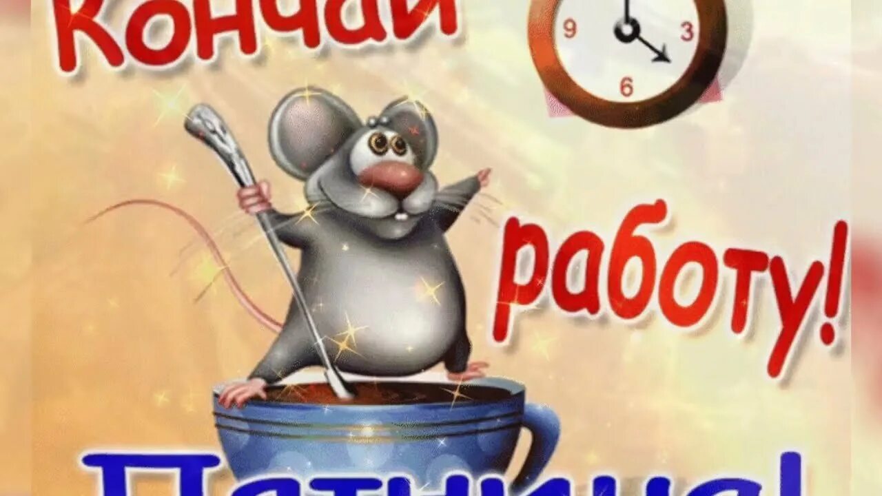 Кончилась работа. Кончилась работа