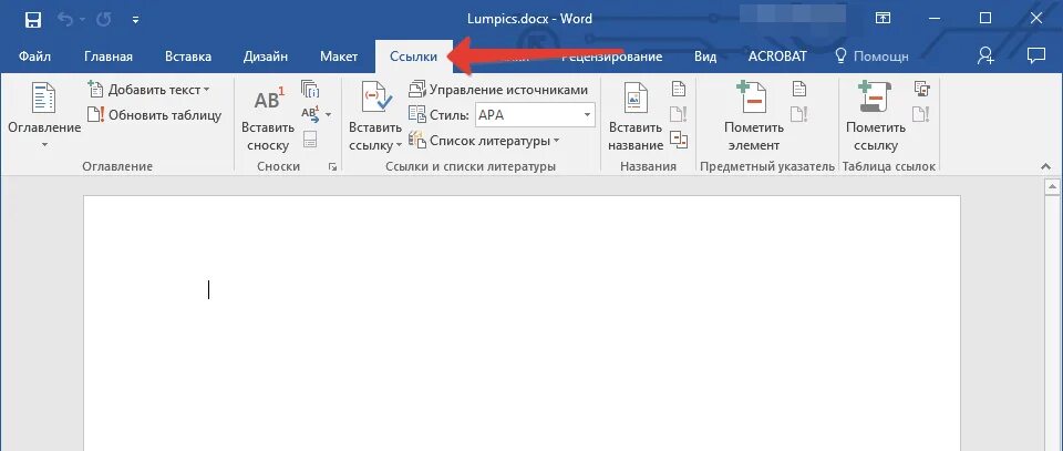 Ссылки в Word. Вкладка ссылки в Word. Вставка ссылки в Word. Ссылка на источник в Ворде.