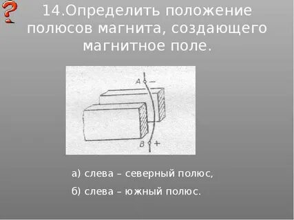 Как определить пары полюсов