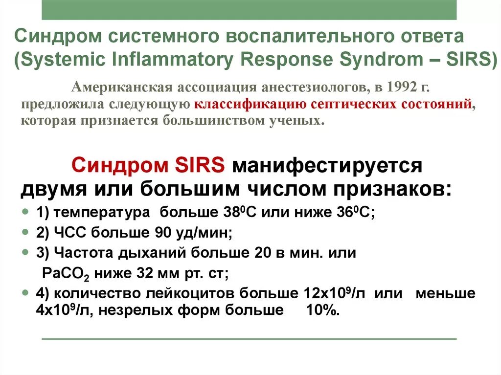 Клинические признаки синдрома системного воспалительного ответа. Синдром системного воспалительного ответа (ССВО). Синдром системного воспалительного ответа критерии. Клинические критерии синдрома системного воспалительного ответа. Новости ссво