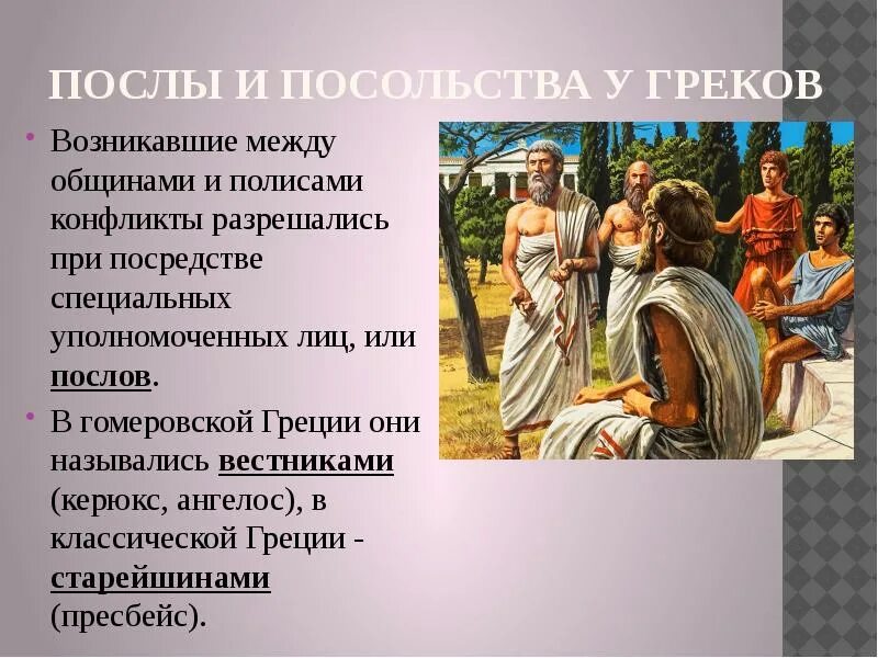 Как назывался посол. Послы в древней Греции. Международные связи древней Греции. Международное право в древней Греции.