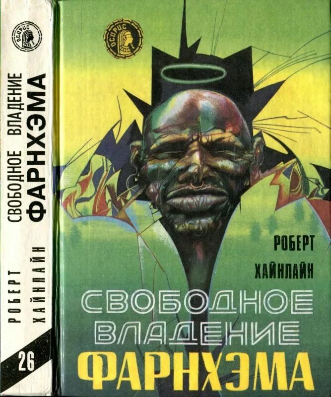 Свободна владею. Свободное владение Фарнхэма книга. Хайнлайн свободное владение. Свободное владение Фарнхэма иллюстрации.