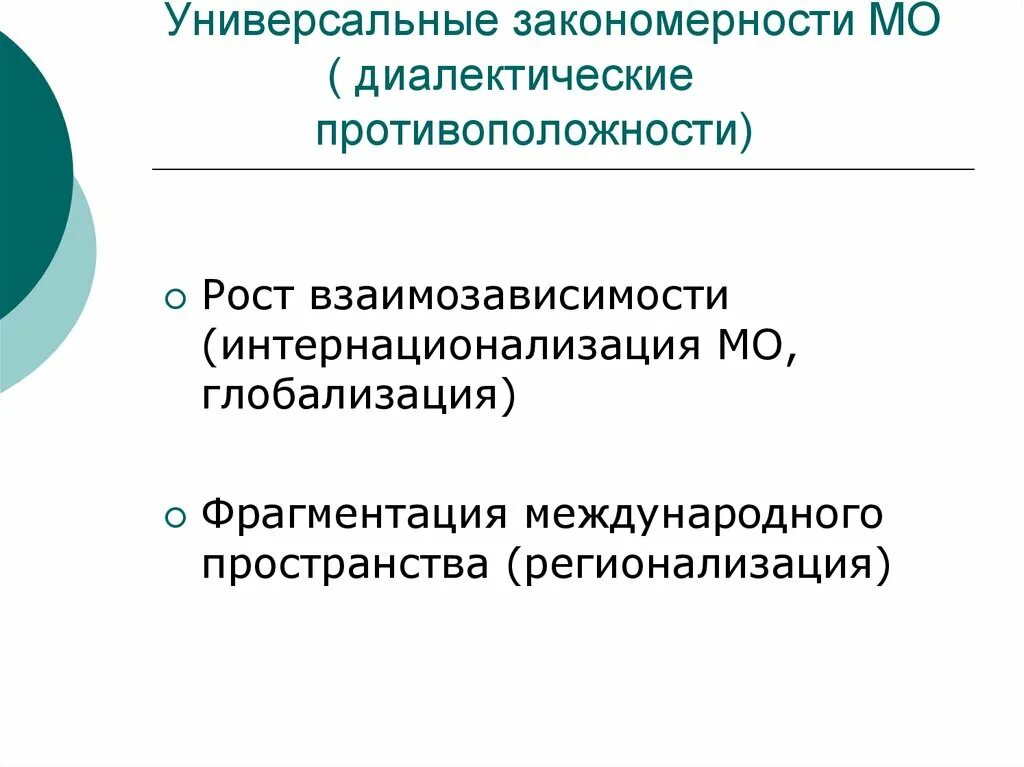 Универсальная система международных отношений. Закономерности международных отношений. универсальные закономерности международных отношений. диалектические противоположности. фрагментация в международных отношениях.