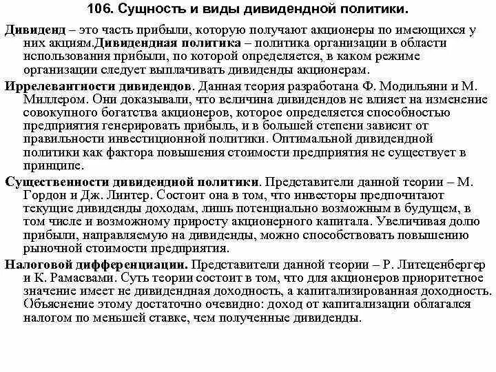 Часть прибыли получаемая акционером. Теория иррелевантности дивидендов. Теория существенности дивидендной политики. Дивиденды это. Сущность 106.