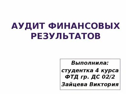 Финансовый аудит презентация