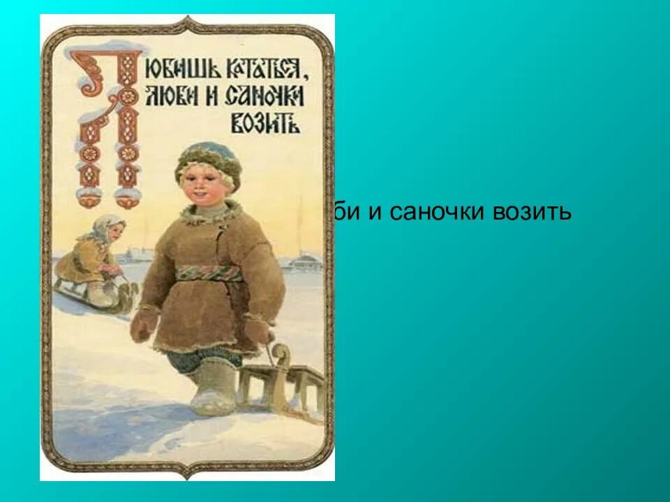 Смысл пословицы любишь. Любишь кататься-люби и саночки. люби кататься и саночки возить. любишь кататься люби и саночки возить иллюстрация. пословицы и поговорки любишь кататься.