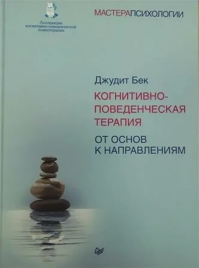 Джудет бэк когнитивно-поведенческая терапия книга. Джудит бек когнитивная психотерапия. Бек д. Когнитивная терапия полное руководство джудит бек. Когнитивная терапия.