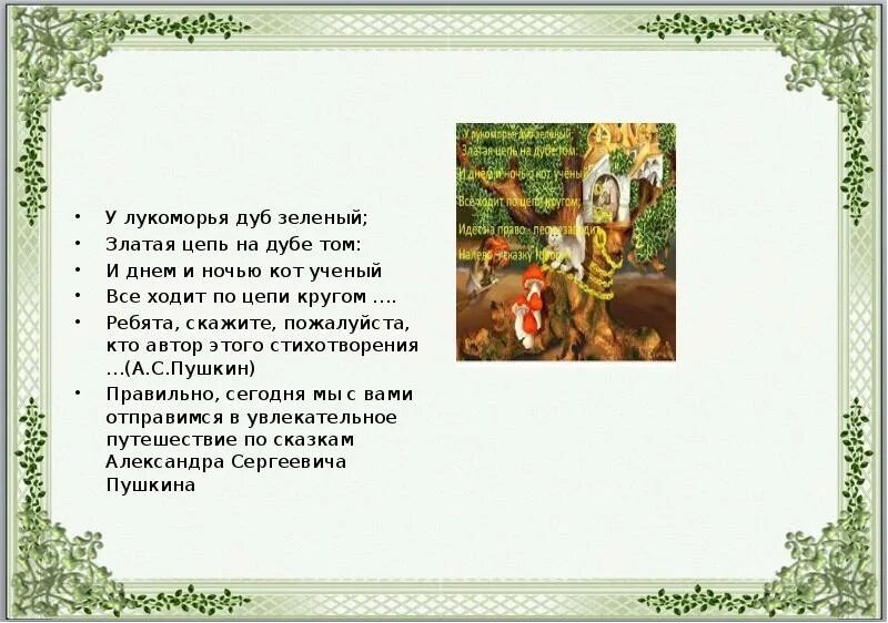 Стихотворение была зеленой. Стих Пушкина у Лукоморья дуб зеленый. Стихотворение Пушкина у Лукоморья дуб зеленый. Пушкин на украинском Лукоморья дуб зелёный.