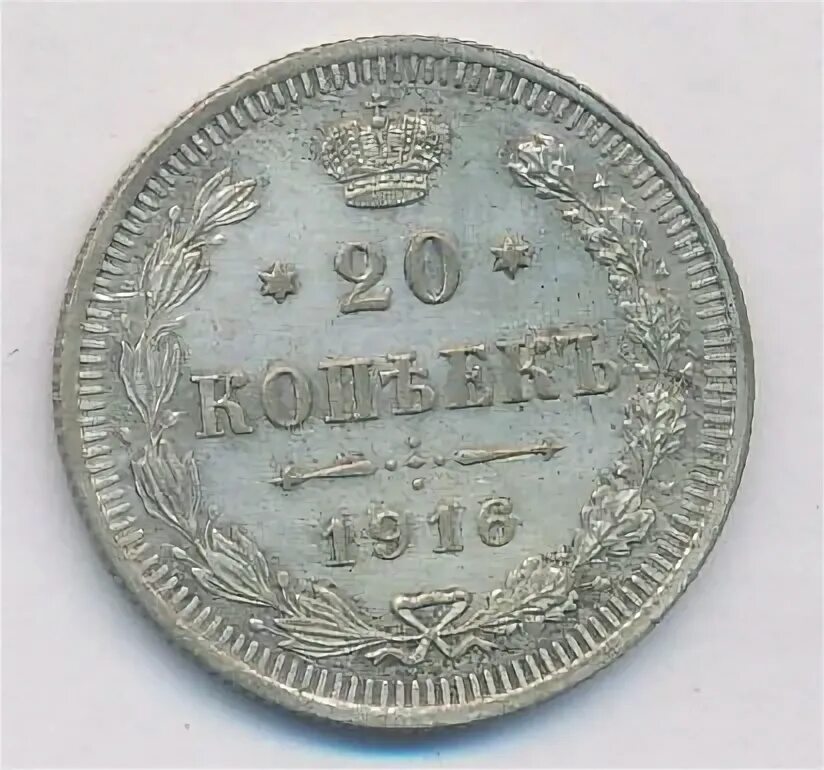 20 копеек 1916. Две копейки 1863 серебро. фото серебряной монеты царской 20 копеек.