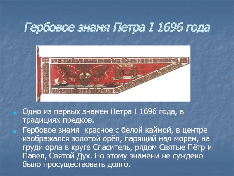 Получить гербовое. Знамя петра 1 1696 года. гербовое знамя петра i. гербовое знамя 1696 года. гербовое знамя петра 1 1696.