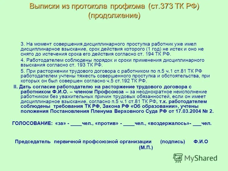 выписка из профкома. выписка из профкома. выписка из протокола профсоюзного собрания. выписка из профкома. протокол заседания профкома.