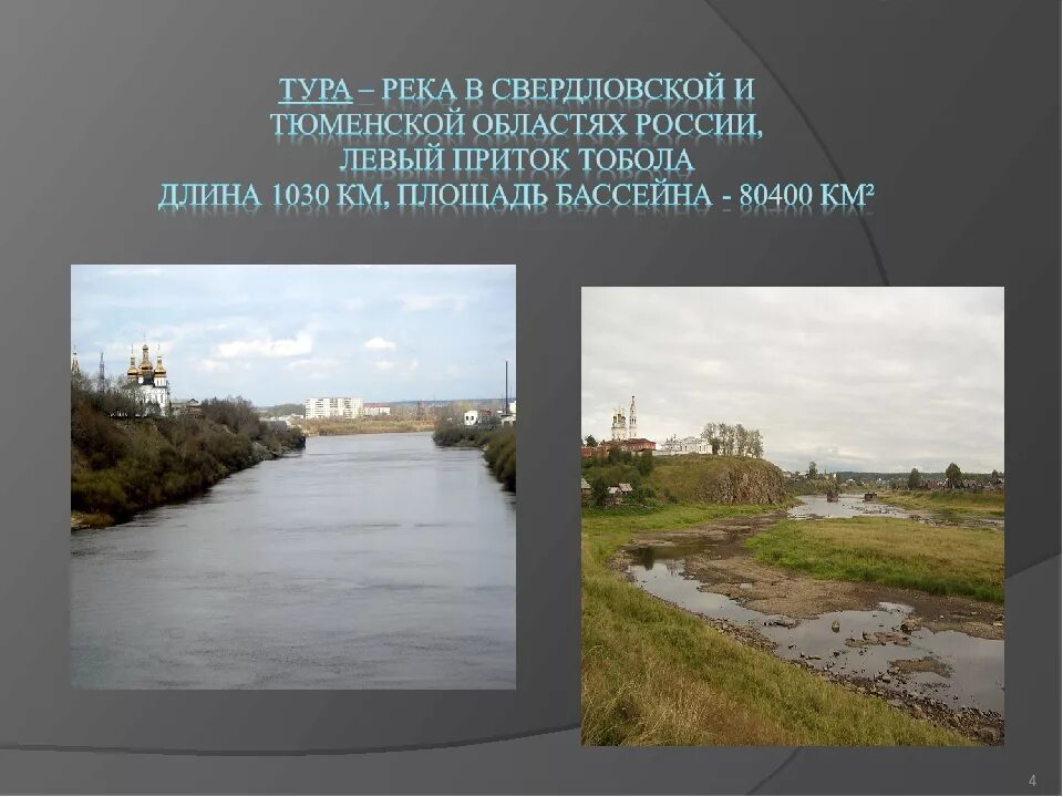 Длина реки тобол. Река тура на карте Свердловской области.