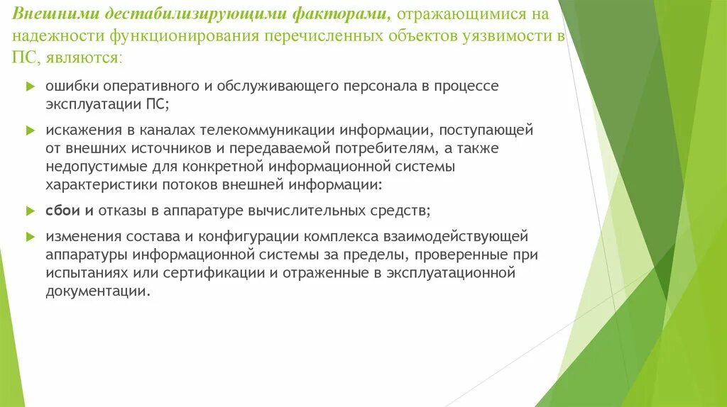 Дестабилизирующие факторы и угрозы надежности. Дестабилизирующие факторы внешней и внутренней среды. Внутренние дестабилизирующие факторы надежности. Дестабилизирующие факторы. Дестабилизирующие факторы и угрозы надежности.