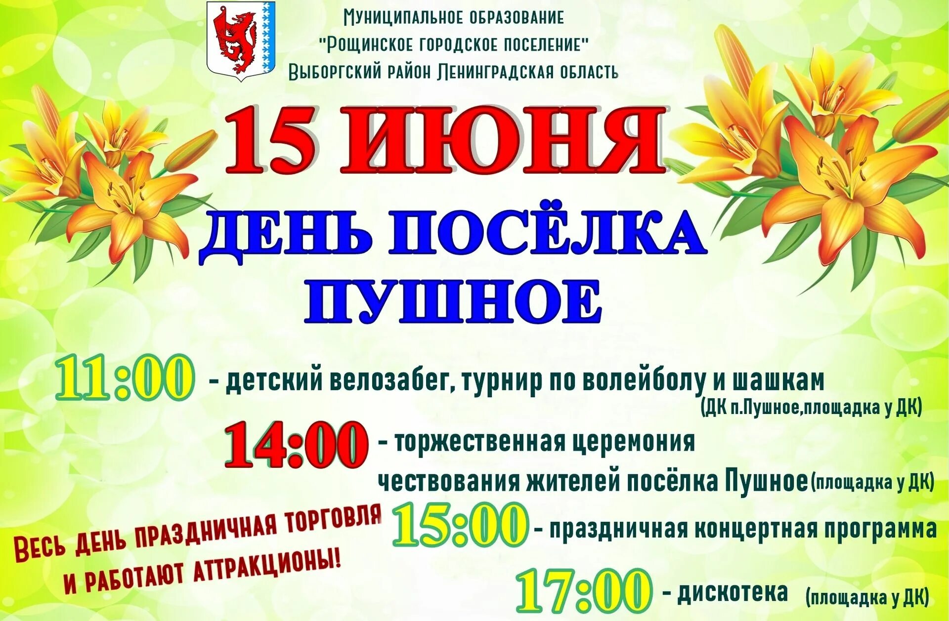 День села афиша. Название праздника день поселка. День поселка афиша. День поселка афиша. День поселка афиша.