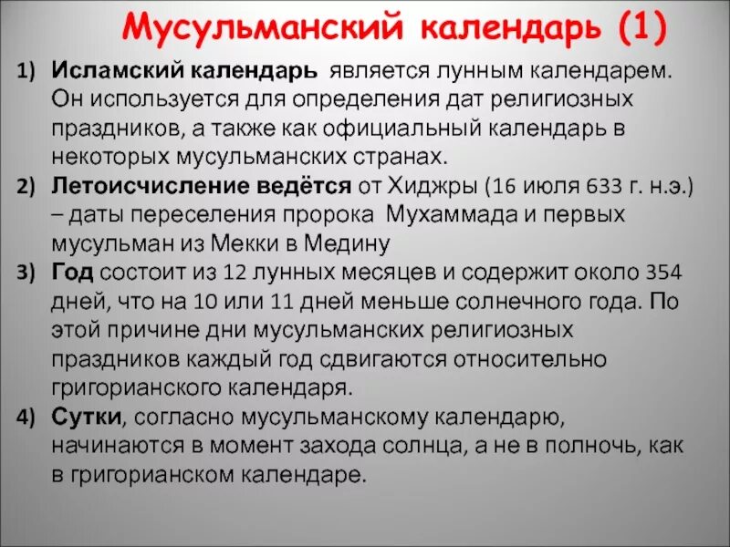 Однкнр исламский календарь. Сообщение о исламском календаре. Особенности Исламского календаря. Сообшениеисламский календарь. Мусульманский календарь доклад.