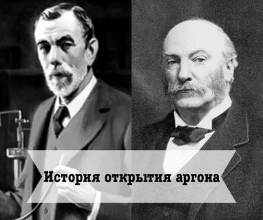 Открытие аргона