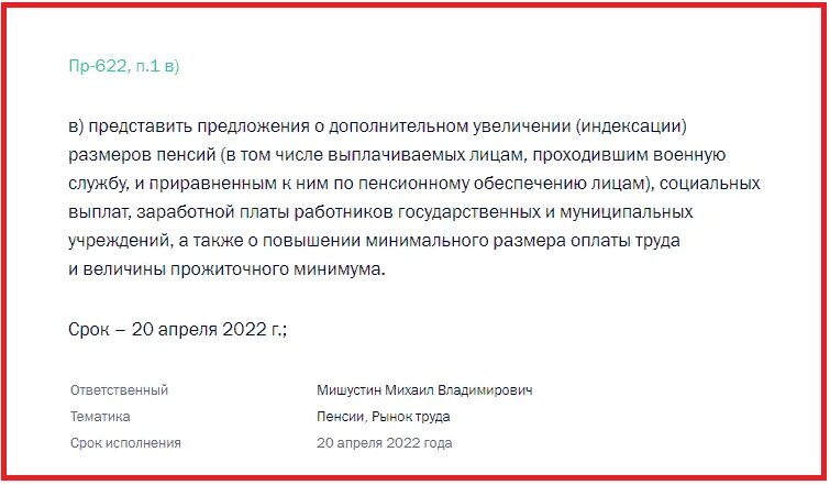 Будет ли индексация пенсии с 1 апреля. Указ президента 2022 года о пенсиях. Как будет выплачиваться пенсия в мае 2022 года. Мишустин индексация пенсий. Выплата пенсий в ноябре 2022 года.