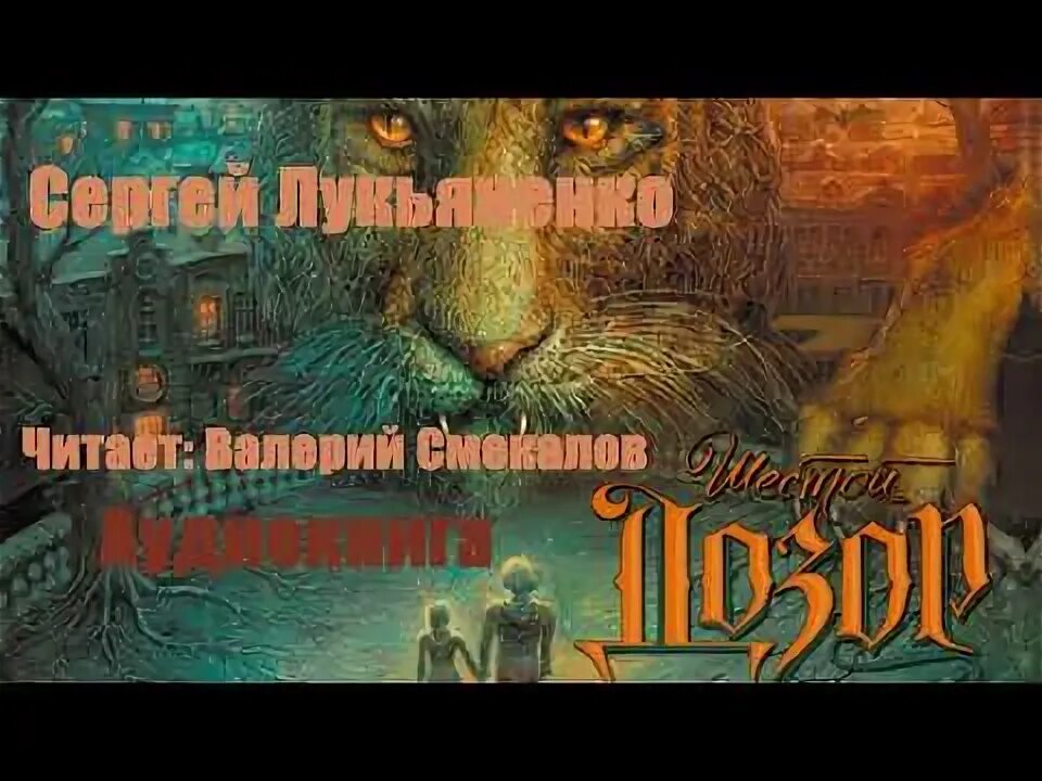 Слушать сумеречный дозор. Шестой дозор книга. Ночной дозор аудиокнига.