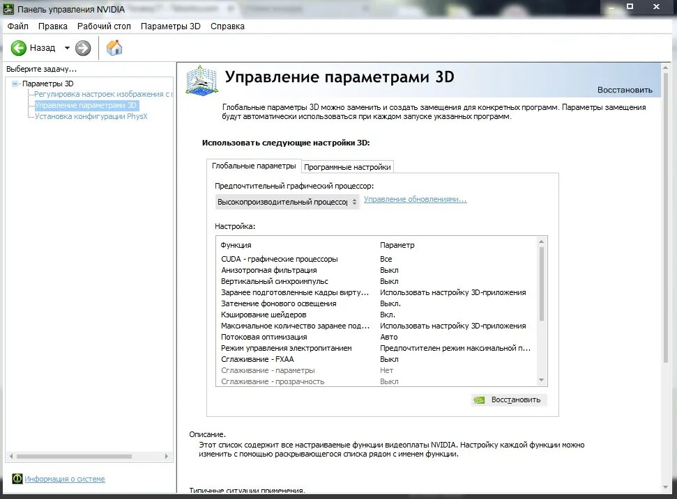 Настройка параметров 3d nvidia для игр. 2050 RTX панель управления NVIDIA. Панель управления NVIDIA GTX 2060 S. Панель управления NVIDIA режим управления Электропитанием. FXAA через панель управления NVIDIA.