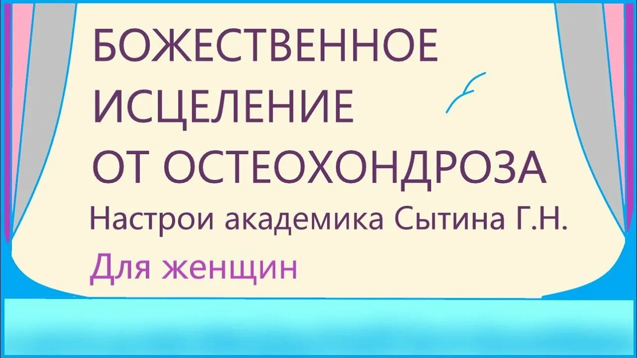 Настрой сытина для нервной системы для женщин. Настрои Академика Сытина. Настрои Сытина на оздоровление. Настрои Сытина для женщин. Настрои Сытина исцеление омоложение.