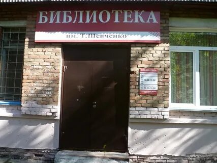 Библиотека шевченко